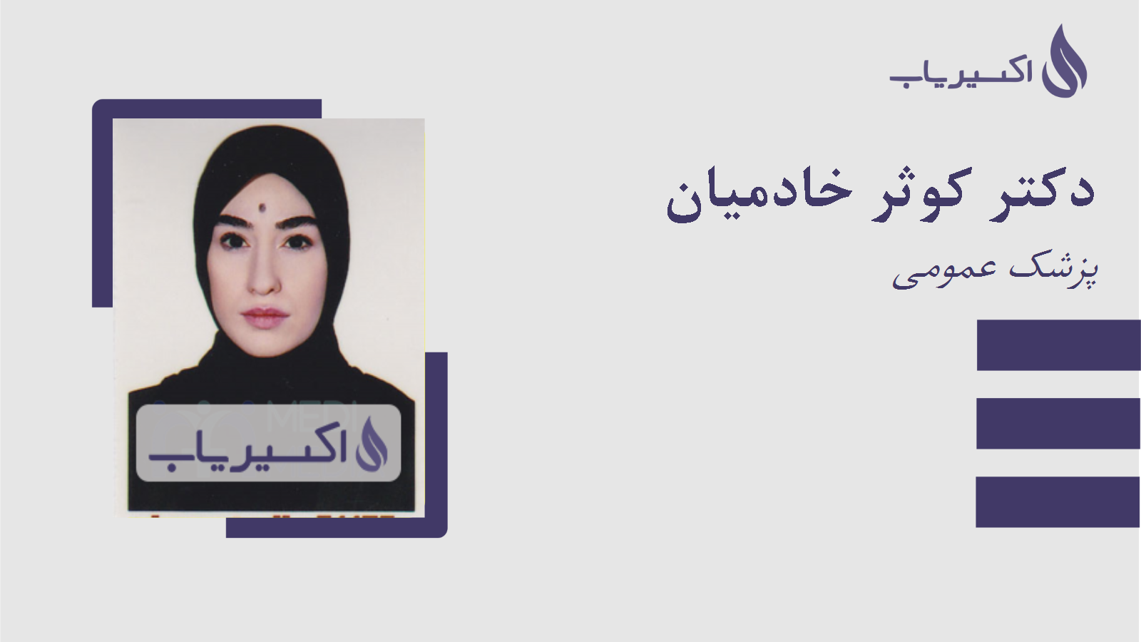 مطب دکتر کوثر خادمیان