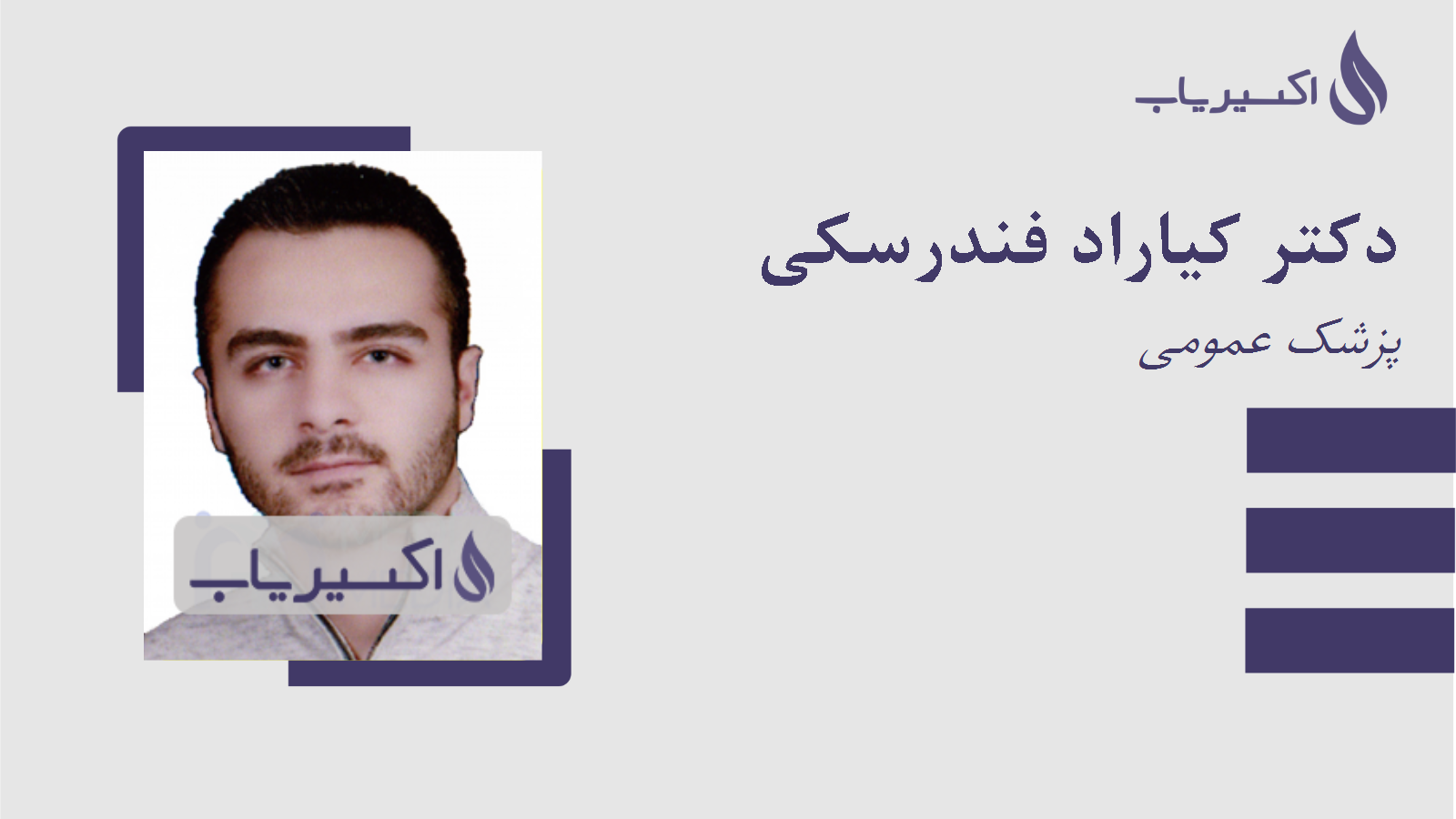 مطب دکتر کیاراد فندرسکی