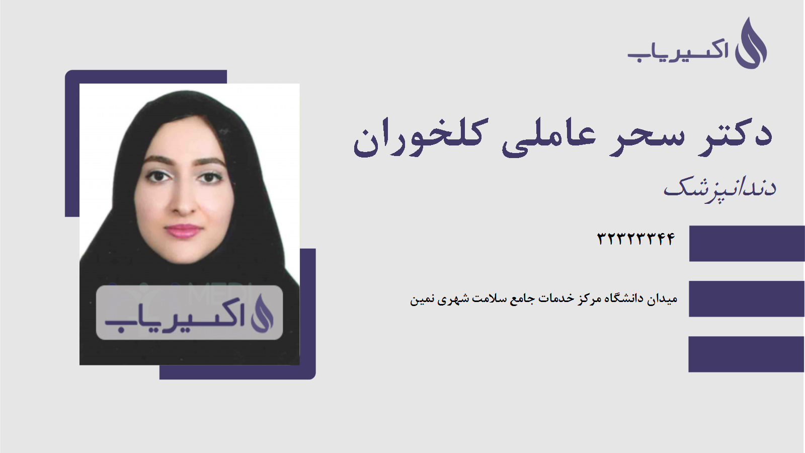 مطب دکتر سحر عاملی کلخوران