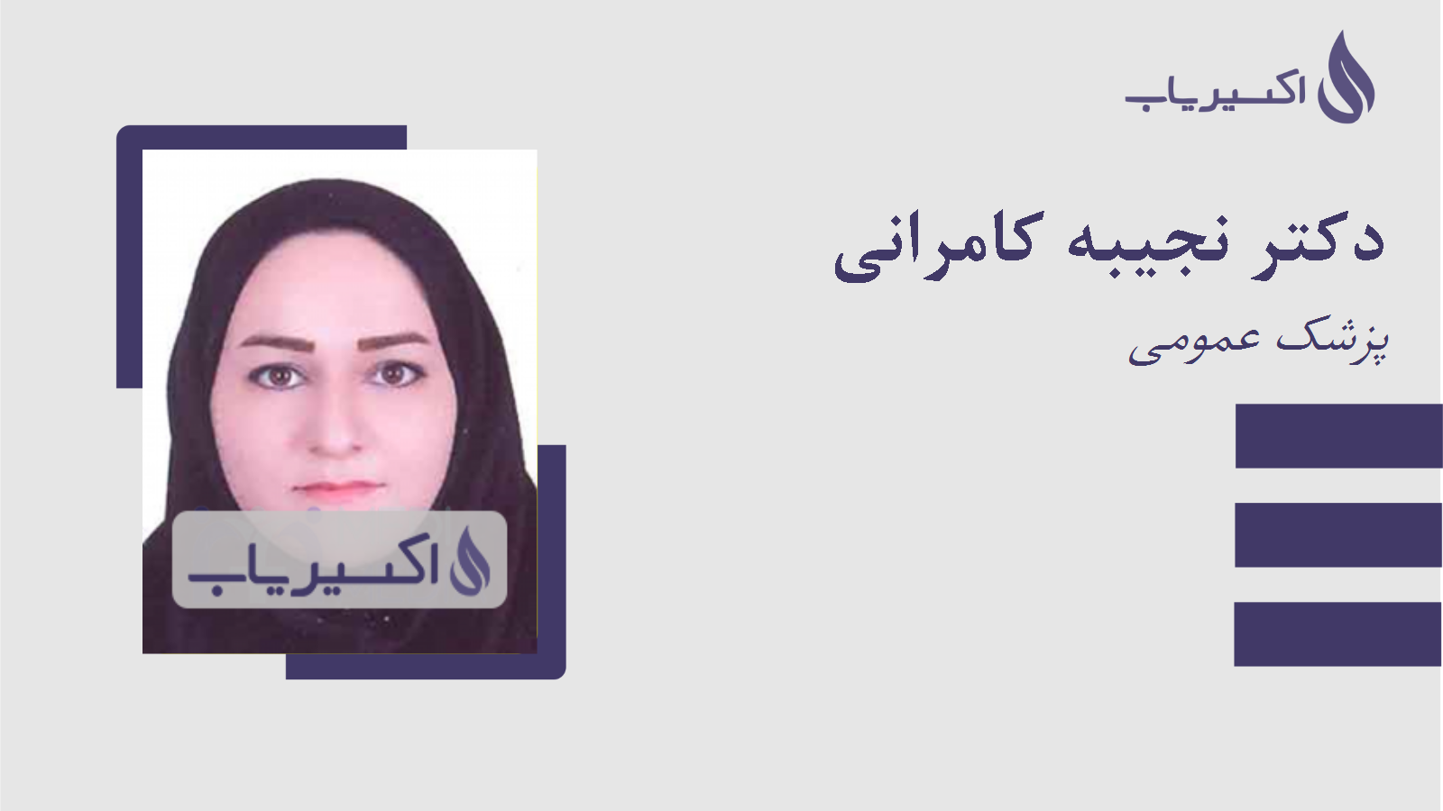 مطب دکتر نجیبه کامرانی