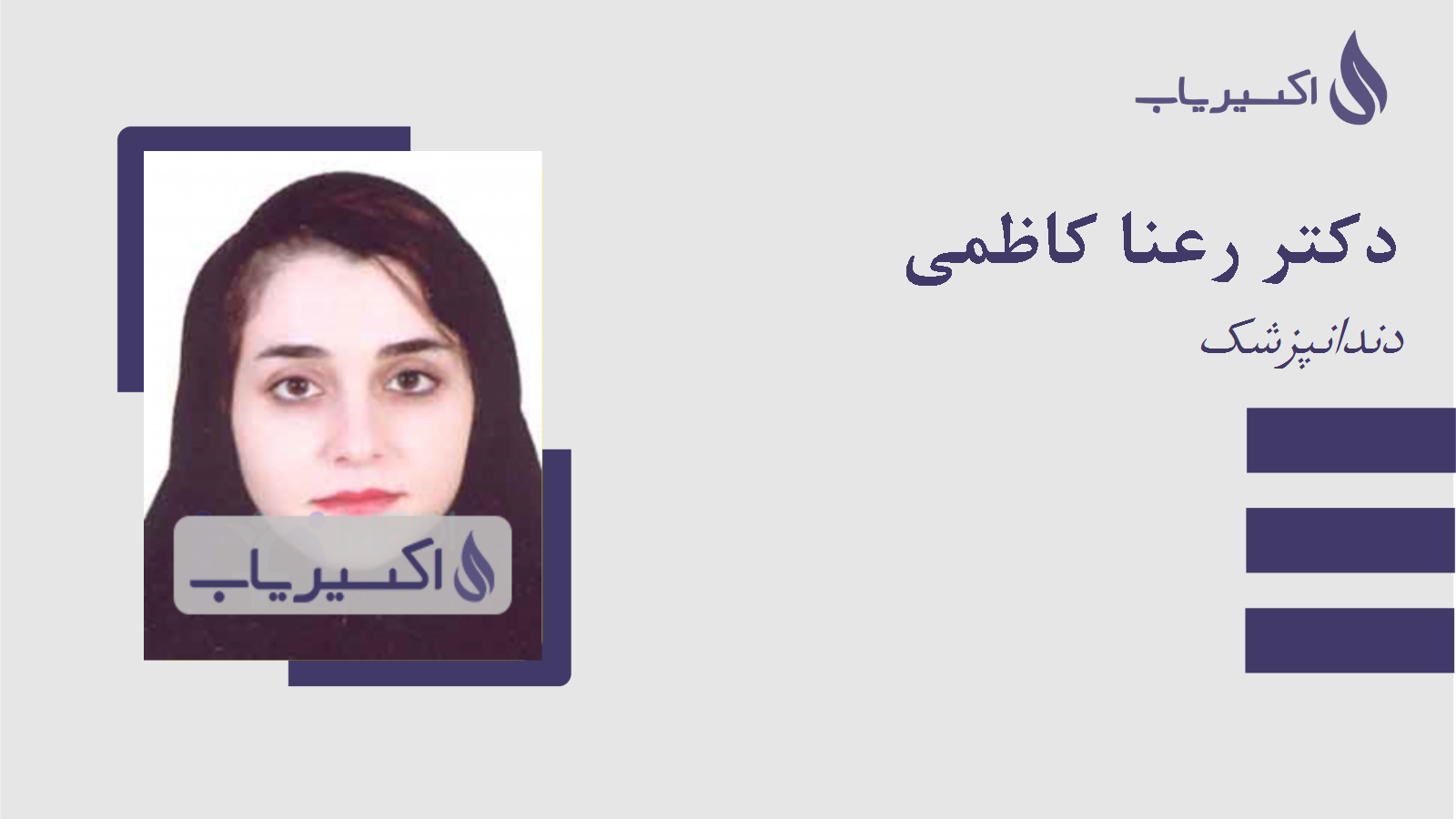 مطب دکتر رعنا کاظمی