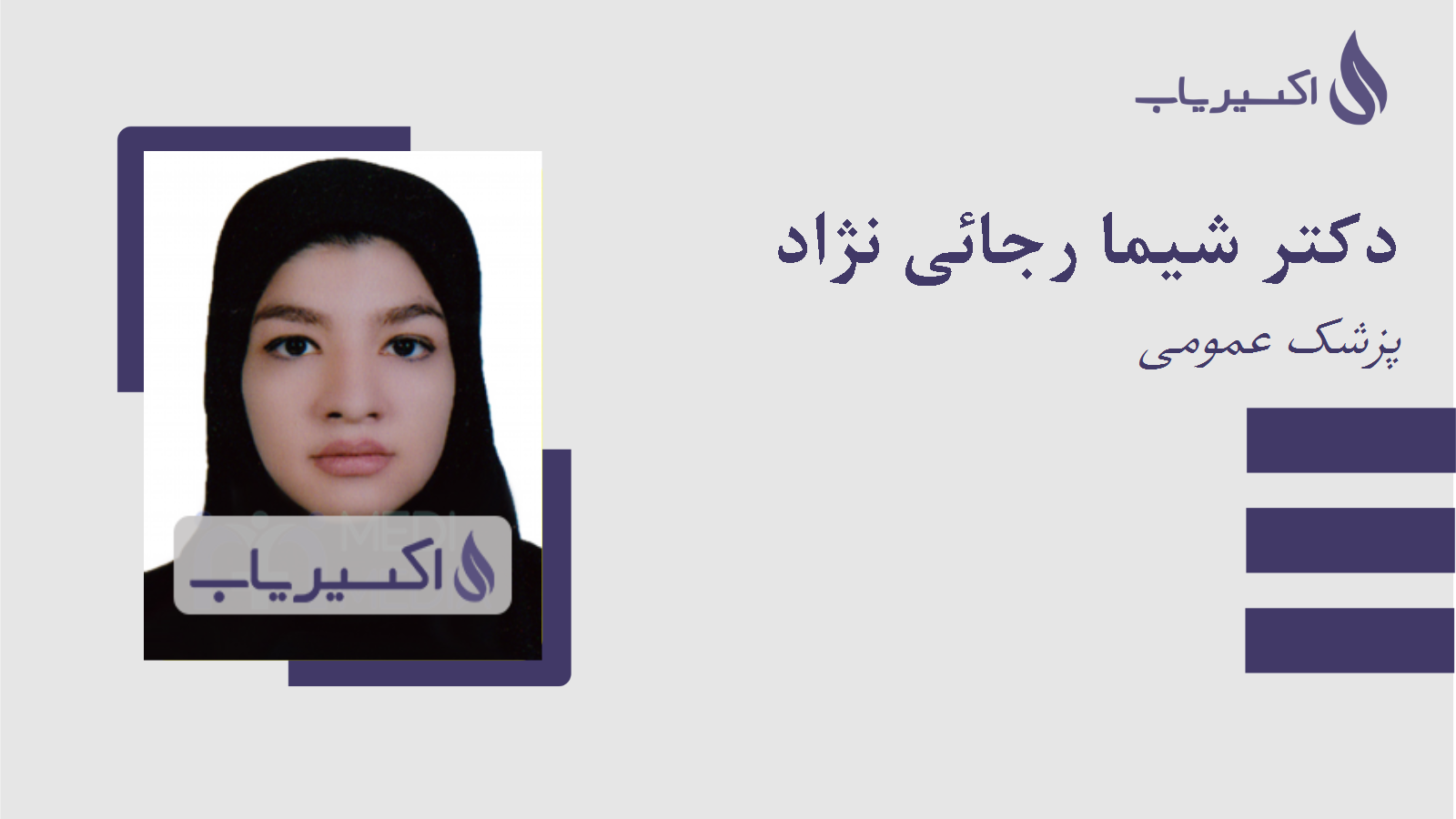 مطب دکتر شیما رجائی نژاد