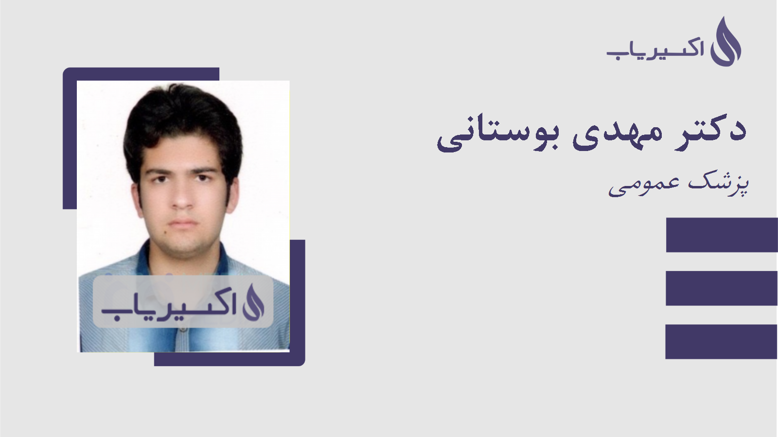 مطب دکتر مهدی بوستانی