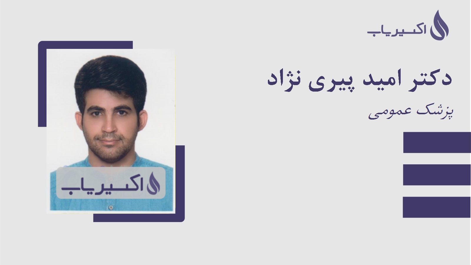 مطب دکتر امید پیری نژاد