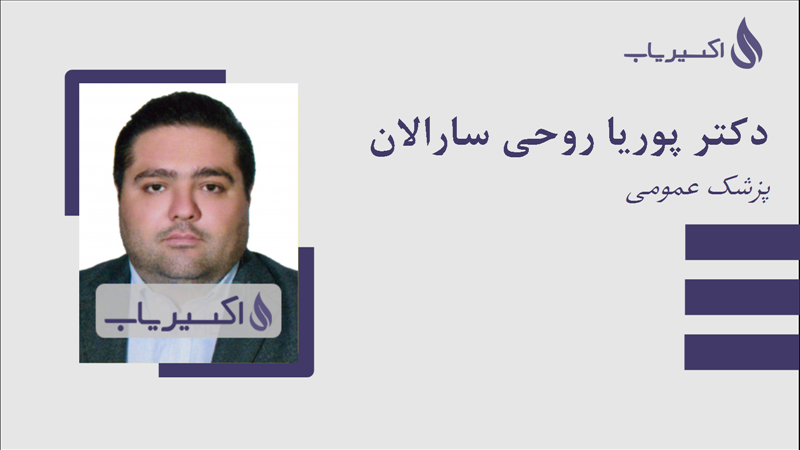 مطب دکتر پوریا روحی سارالان