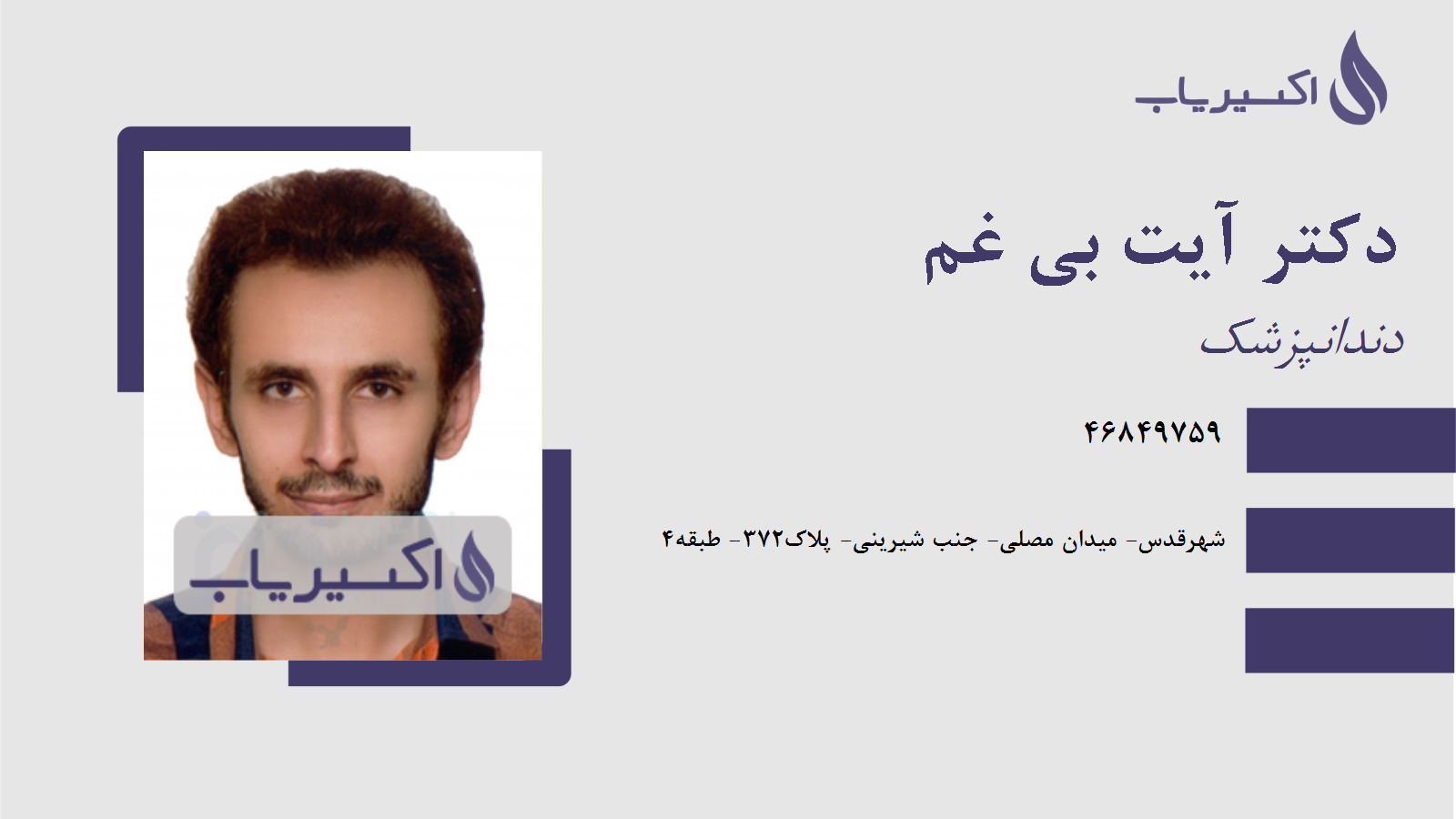 مطب دکتر آیت بی غم