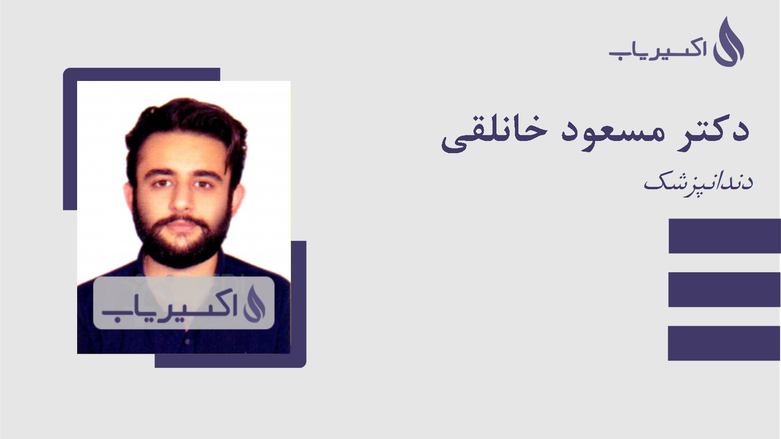 مطب دکتر مسعود خانلقی