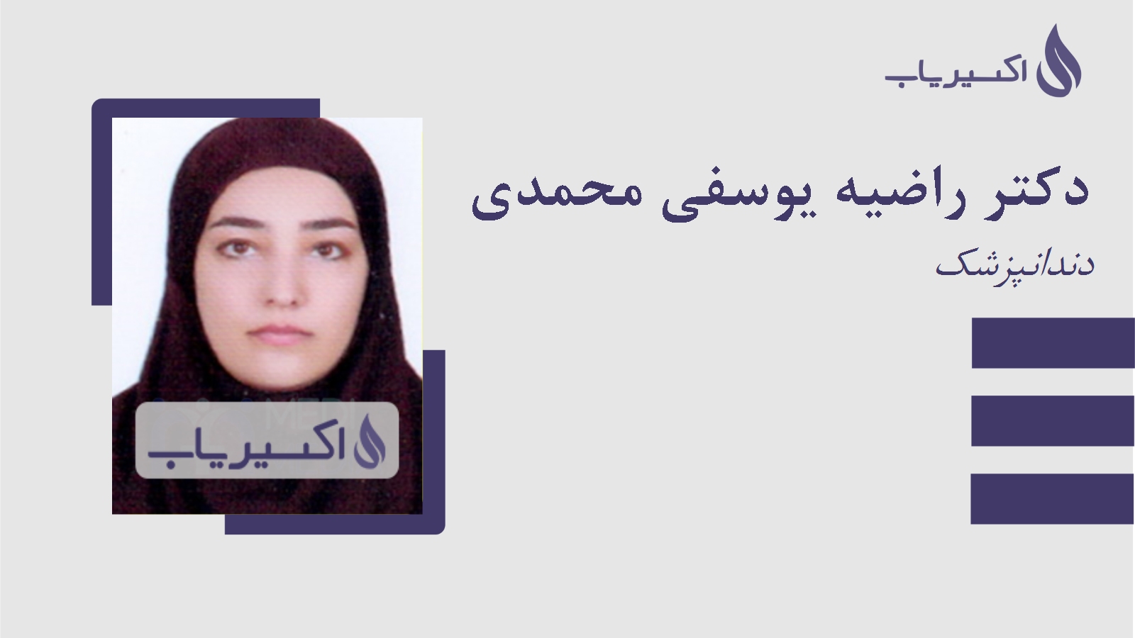 مطب دکتر راضیه یوسفی محمدی