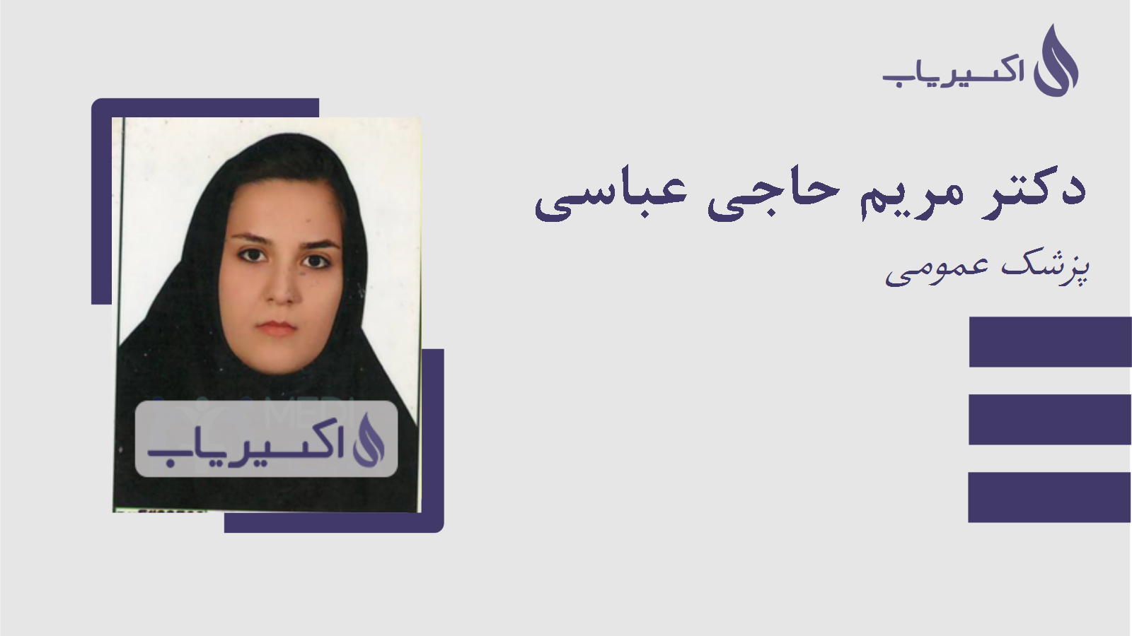 مطب دکتر مریم حاجی عباسی