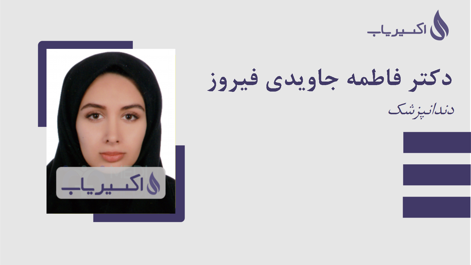 مطب دکتر فاطمه جاویدی فیروز