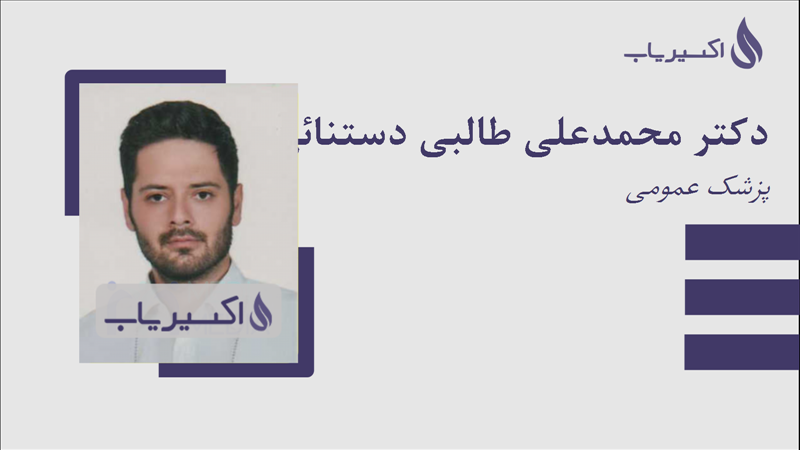 مطب دکتر محمدعلی طالبی دستنائی