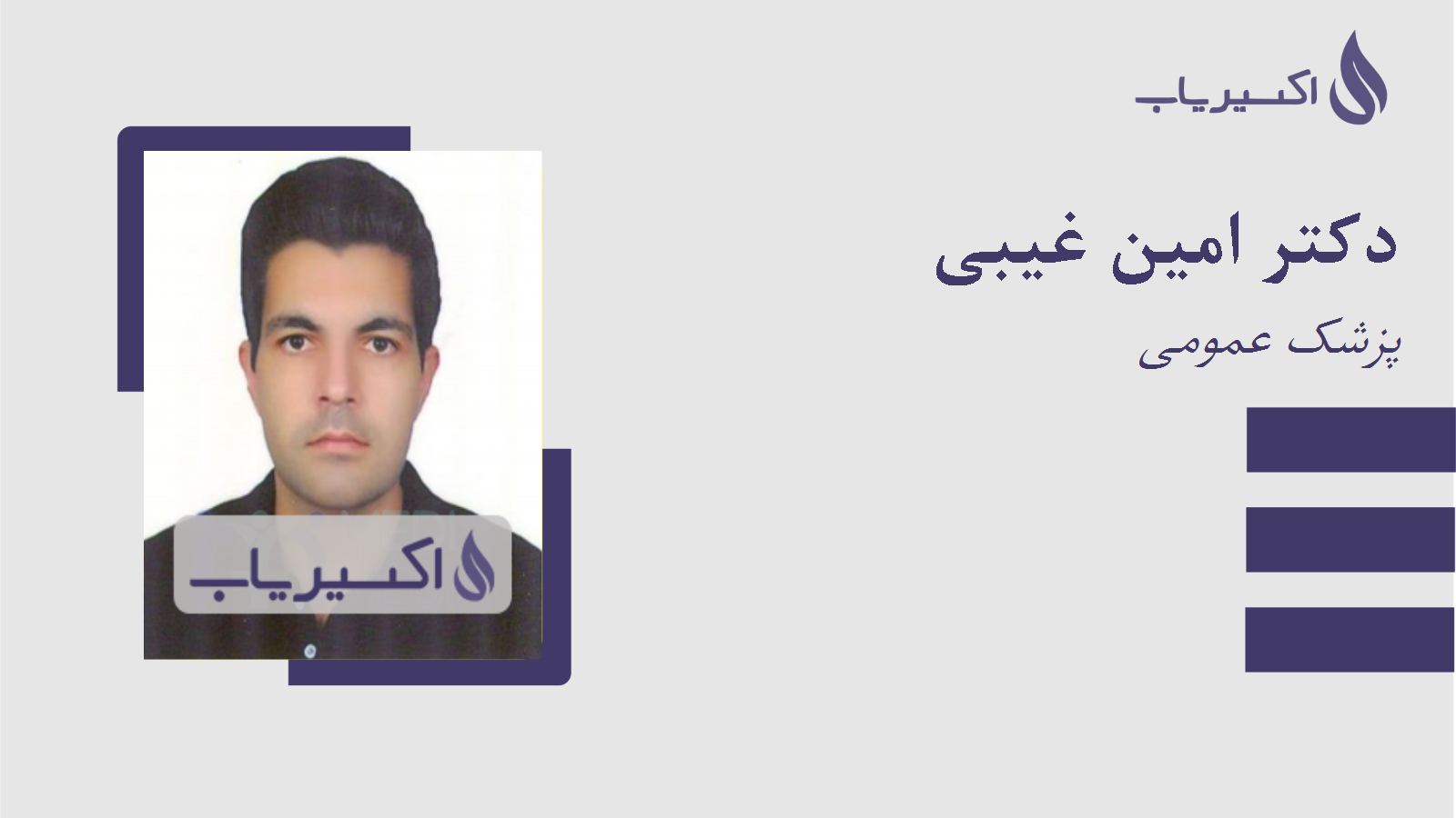 مطب دکتر امین غیبی