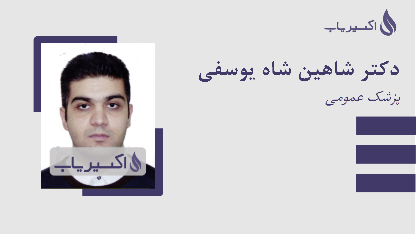 مطب دکتر شاهین شاه یوسفی