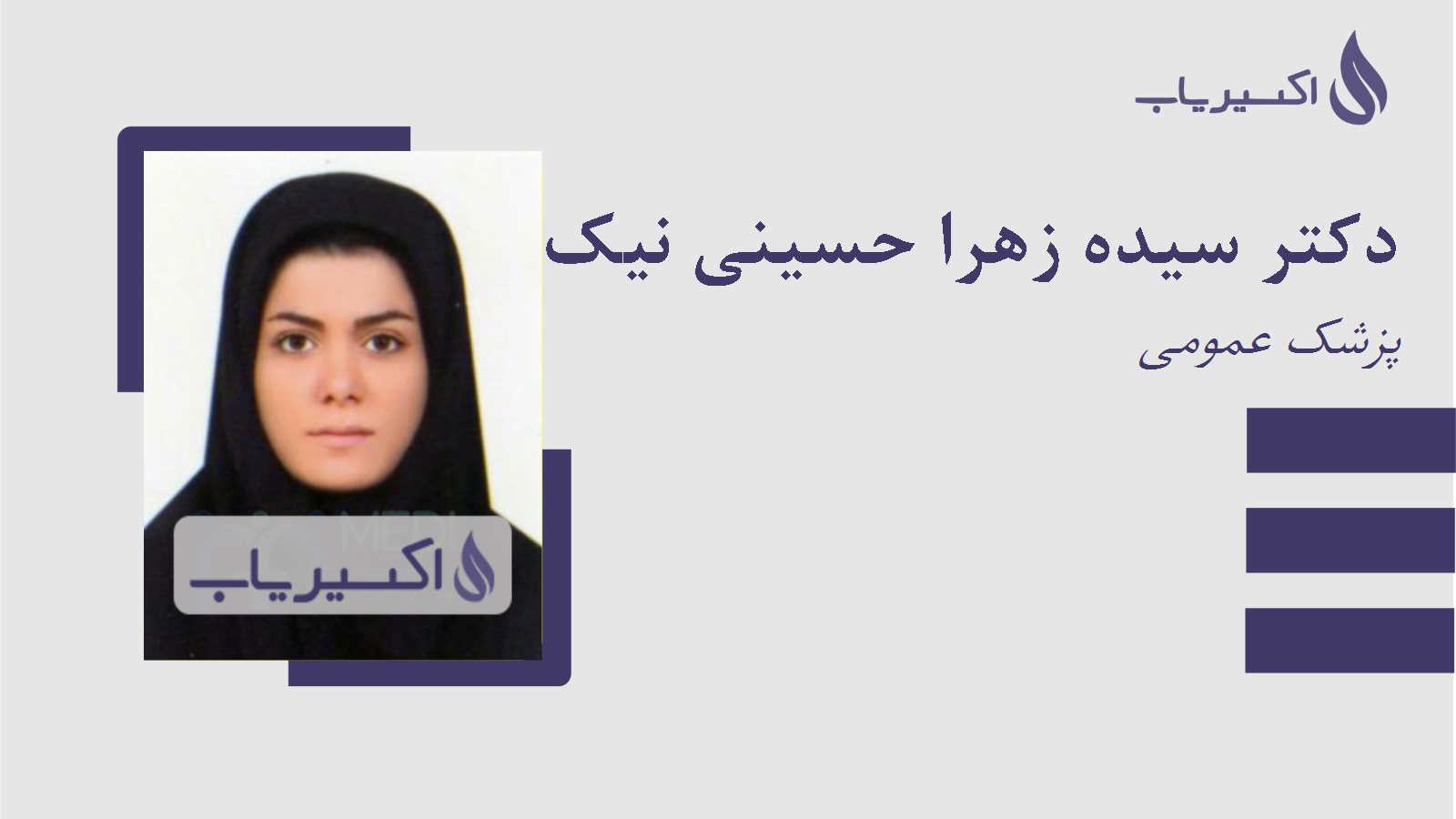 مطب دکتر سیده زهرا حسینی نیک توسروندانی