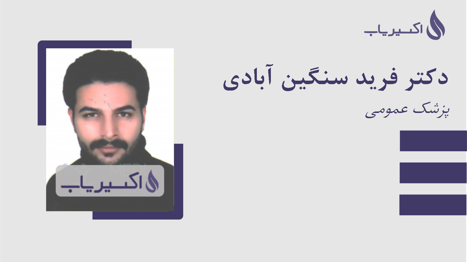 مطب دکتر فرید سنگین آبادی