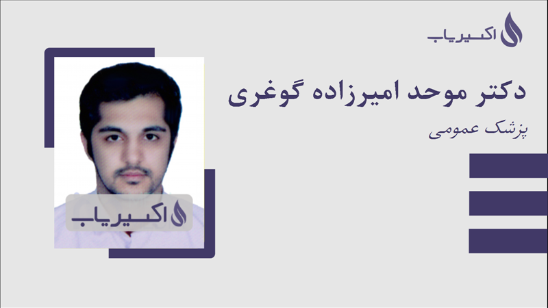 مطب دکتر موحد امیرزاده گوغری