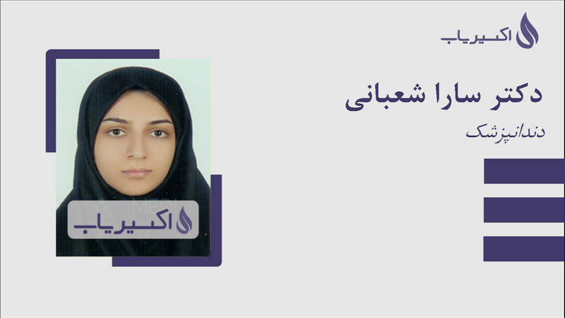 مطب دکتر سارا شعبانی