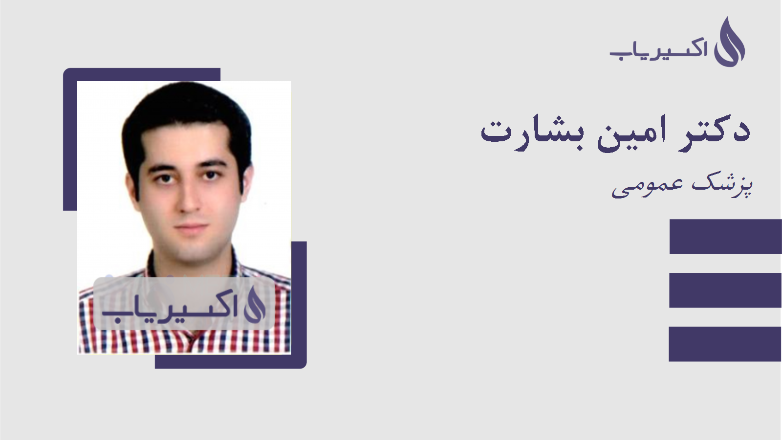 مطب دکتر امین بشارت