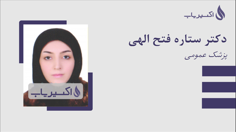 مطب دکتر ستاره فتح الهی