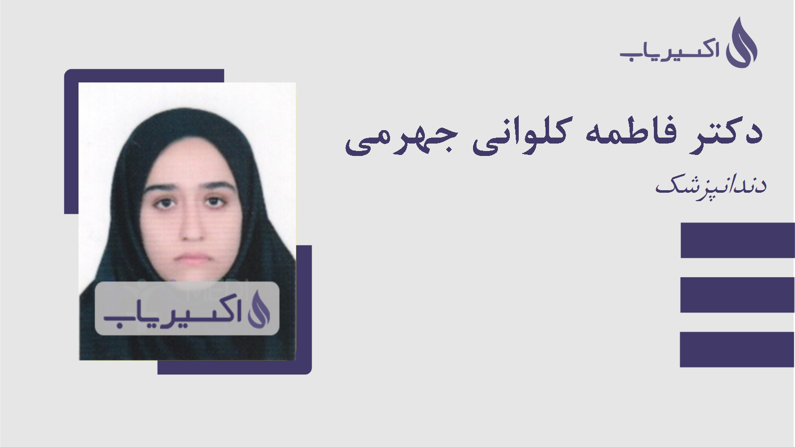 مطب دکتر فاطمه کلوانی جهرمی