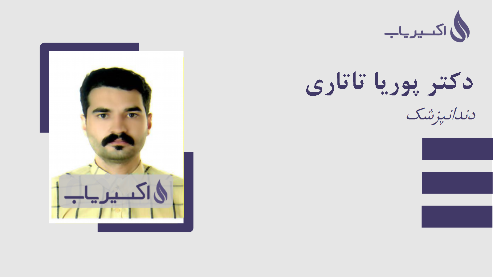مطب دکتر پوریا تاتاری