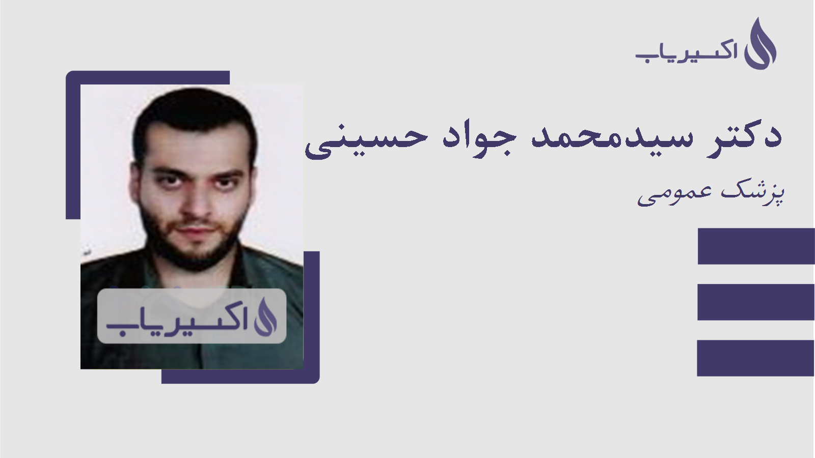 مطب دکتر سیدمحمد جواد حسینی جبلی