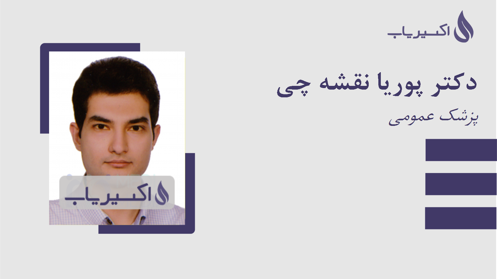 مطب دکتر پوریا نقشه چی