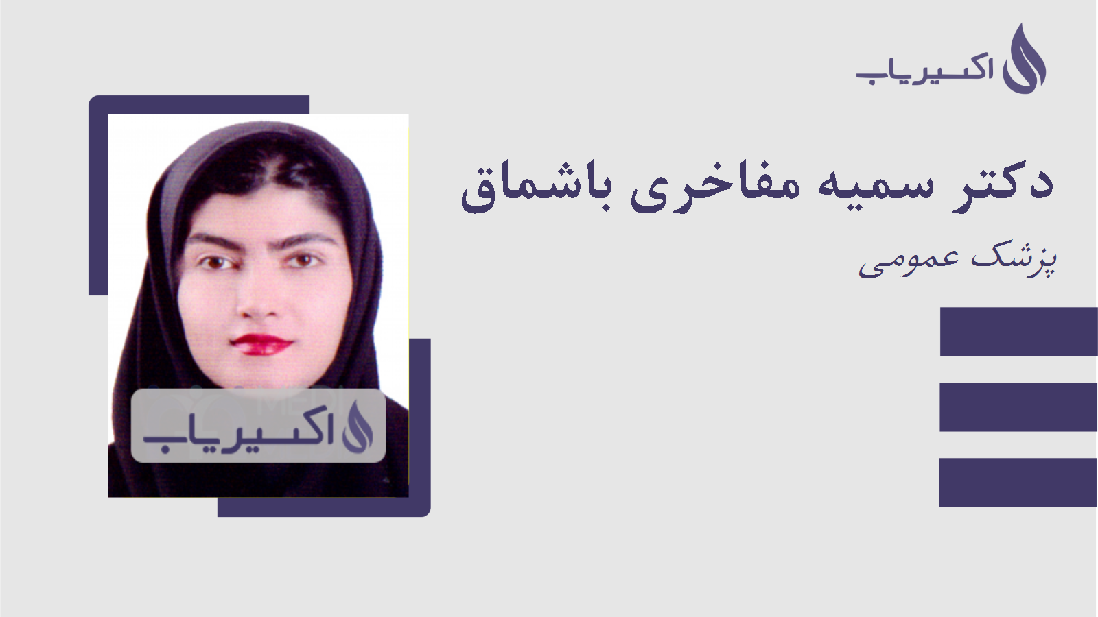 مطب دکتر سمیه مفاخری باشماق