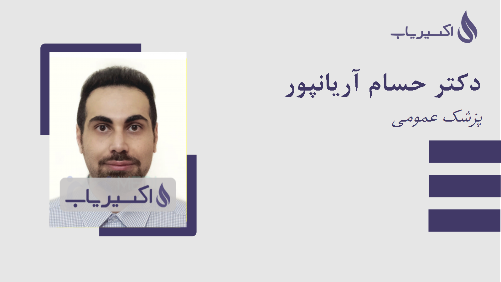 مطب دکتر حسام آریانپور