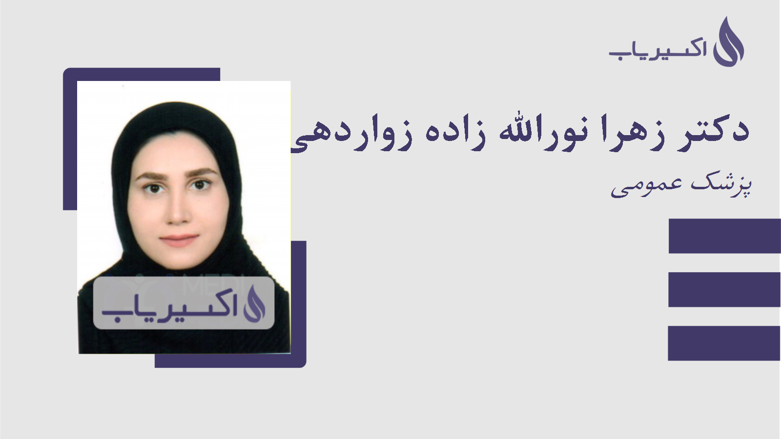 مطب دکتر زهرا نورالله زاده زواردهی