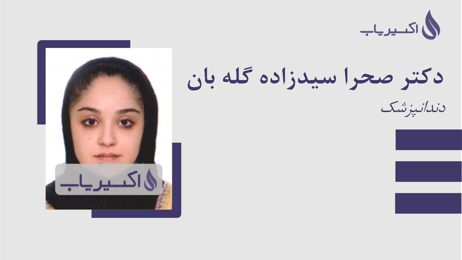 مطب دکتر صحرا سیدزاده گله بان