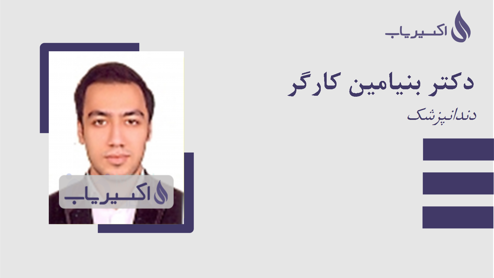 مطب دکتر بنیامین کارگر