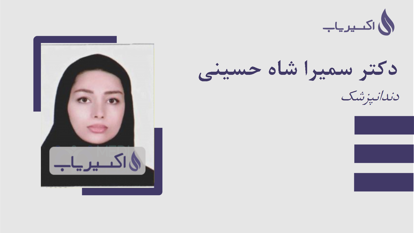 مطب دکتر سمیرا شاه حسینی