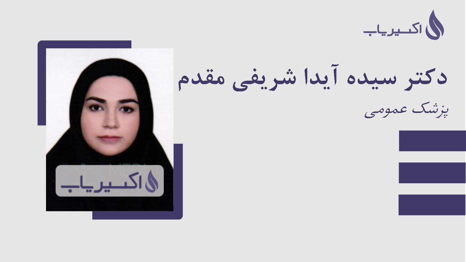 مطب دکتر سیده آیدا شریفی مقدم کاخکی