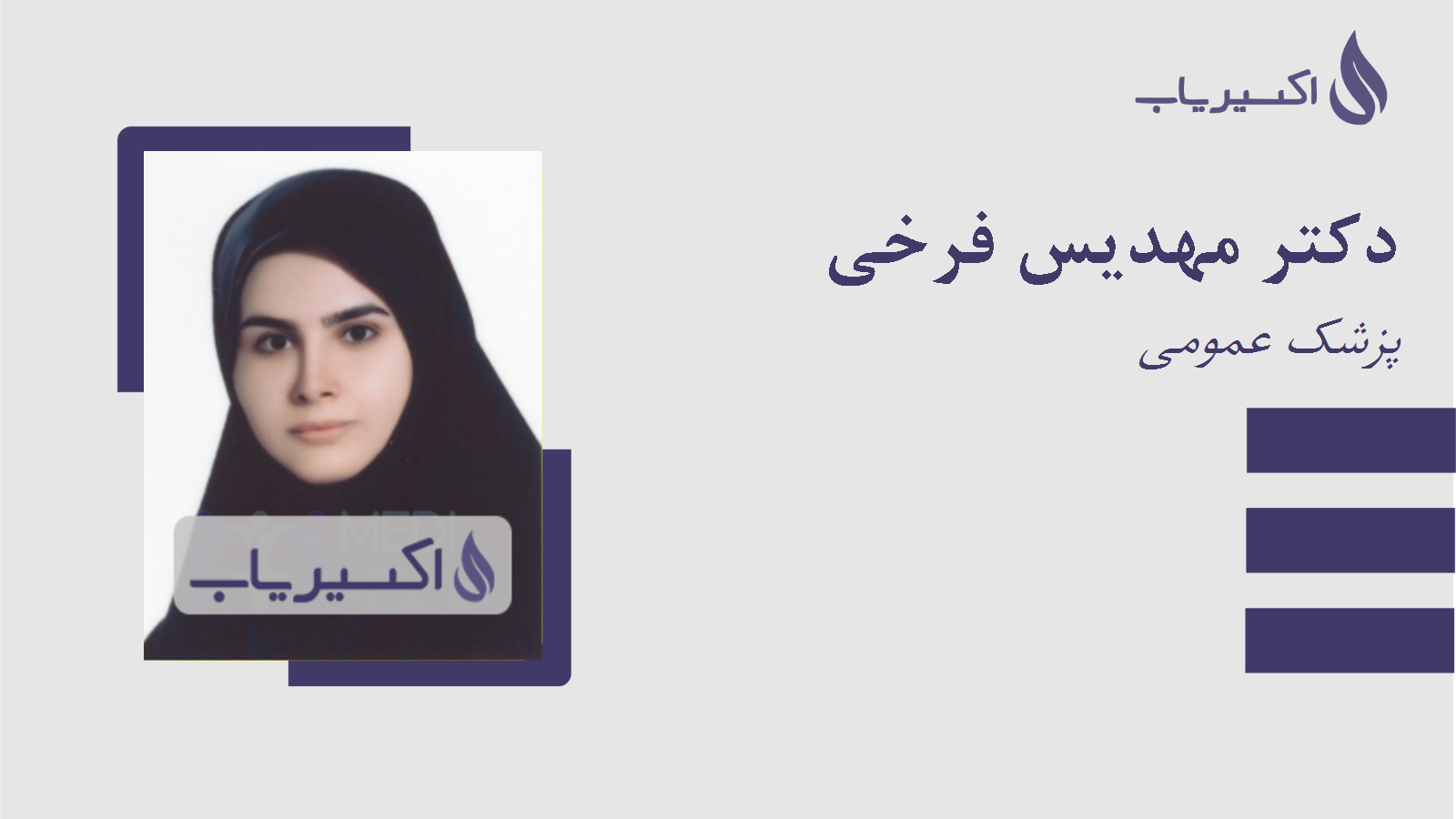 مطب دکتر مهدیس فرخی