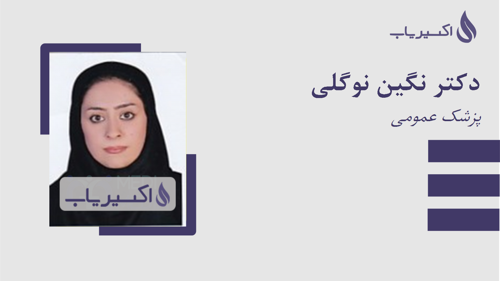 مطب دکتر نگین نوگلی