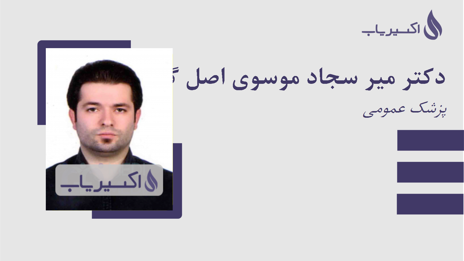 مطب دکتر میر سجاد موسوی اصل گرمه چشمه