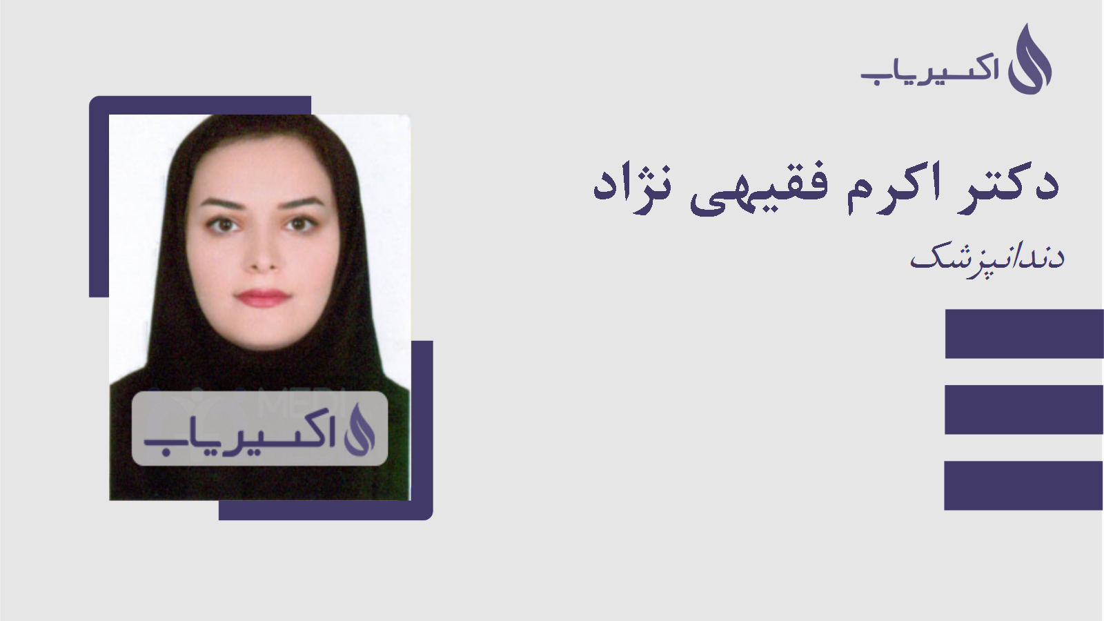 مطب دکتر اکرم فقیهی نژاد