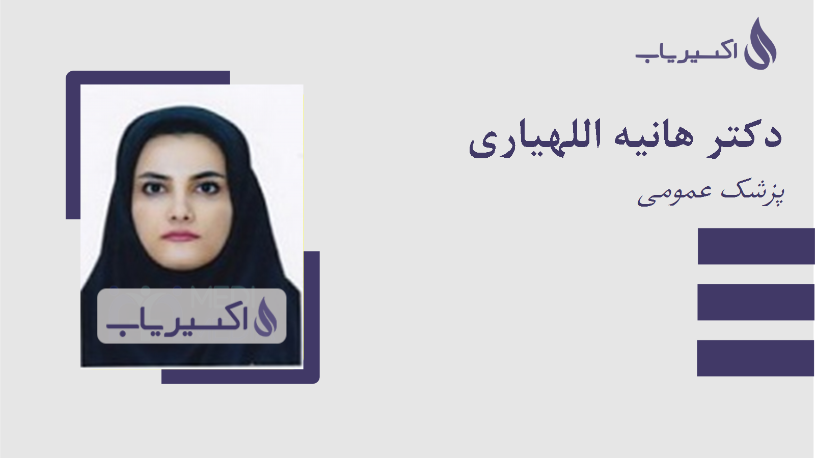 مطب دکتر هانیه اللهیاری