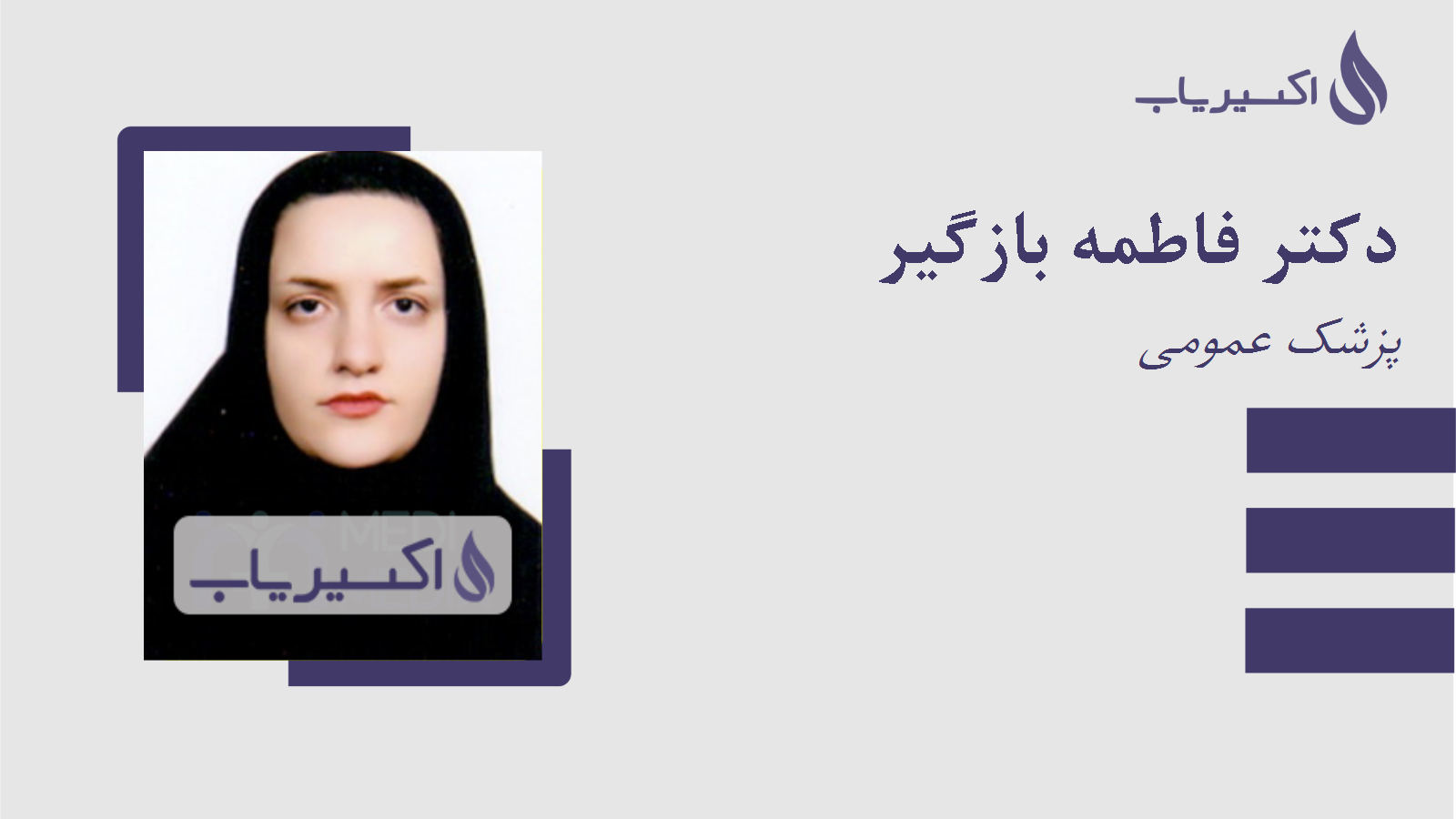 مطب دکتر فاطمه بازگیر