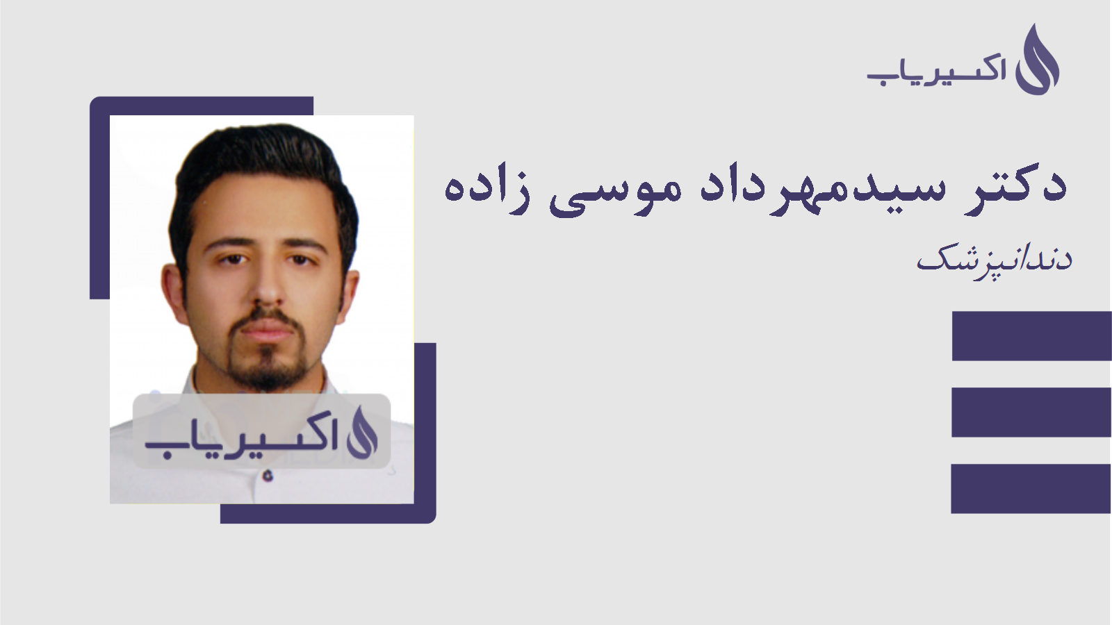 مطب دکتر سیدمهرداد موسی زاده