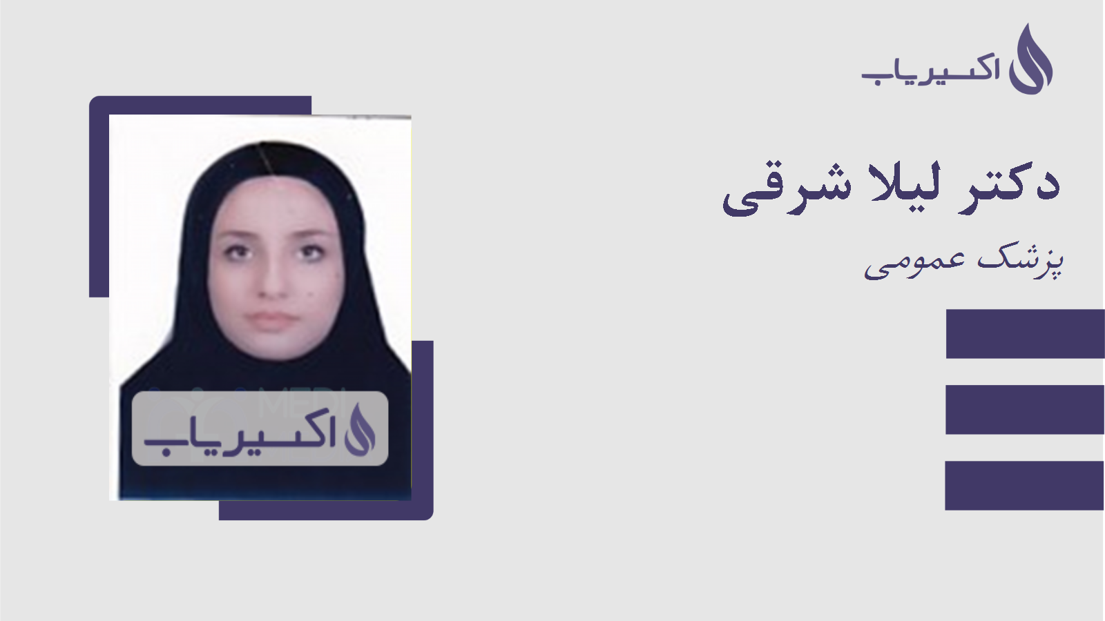 مطب دکتر لیلا شرقی