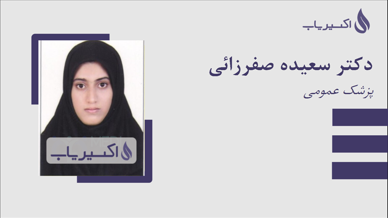 مطب دکتر سعیده صفرزائی