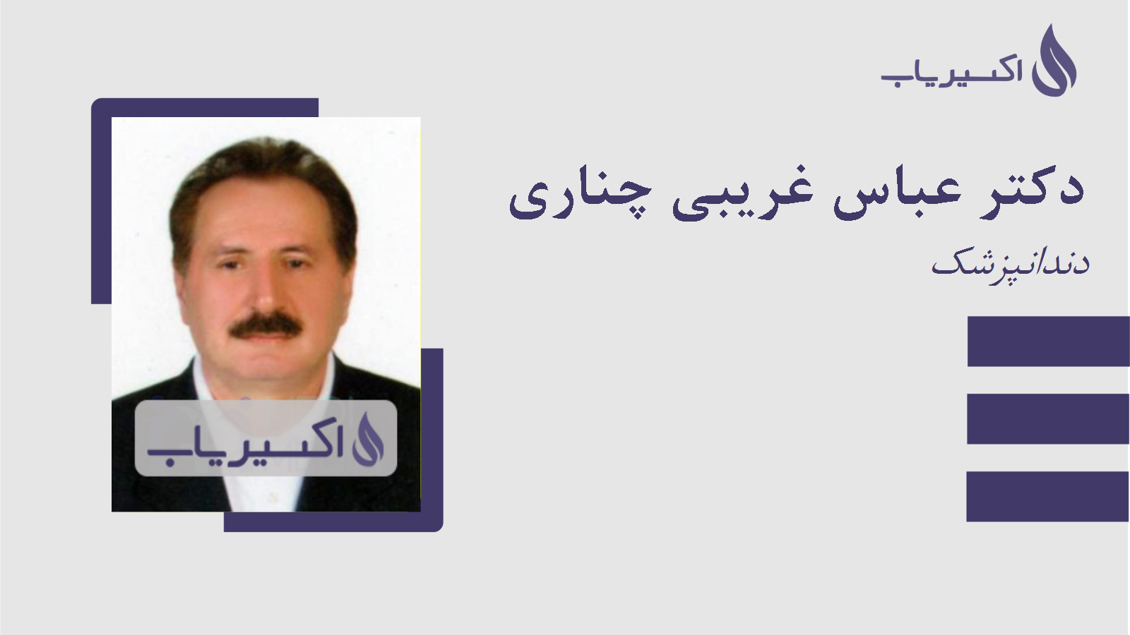 مطب دکتر عباس غریبی چناری