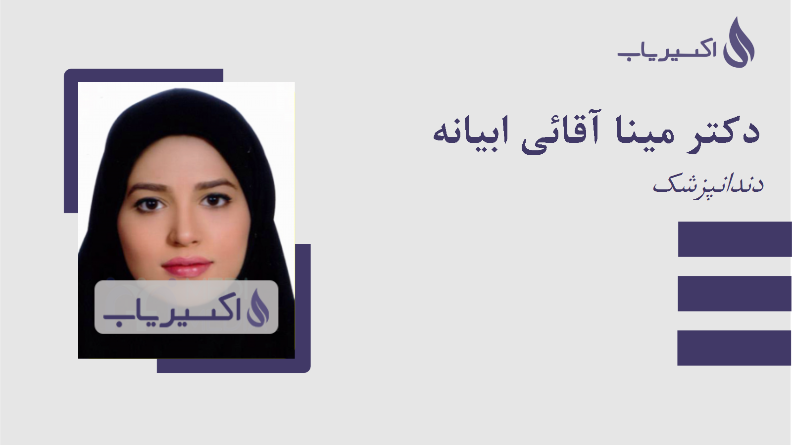 مطب دکتر مینا آقائی ابیانه