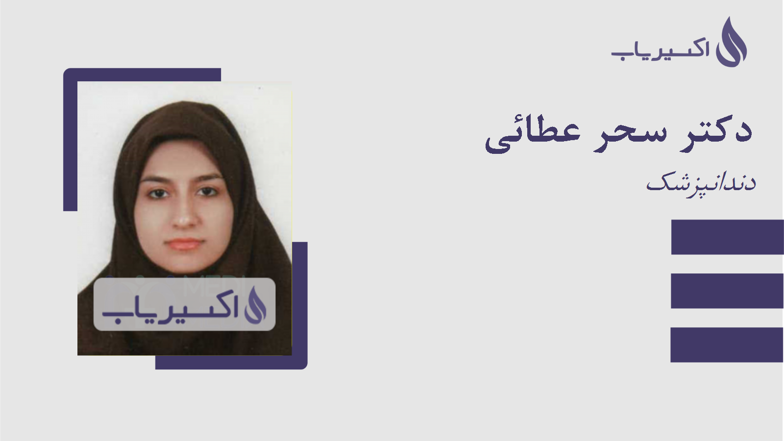 مطب دکتر سحر عطائی