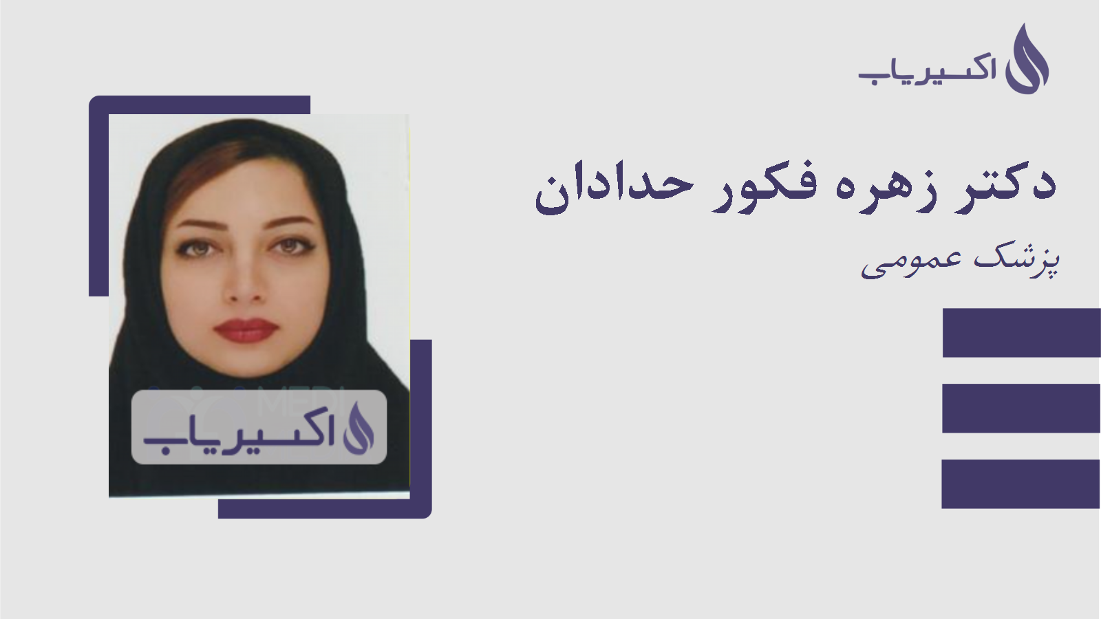 مطب دکتر زهره فکور حدادان