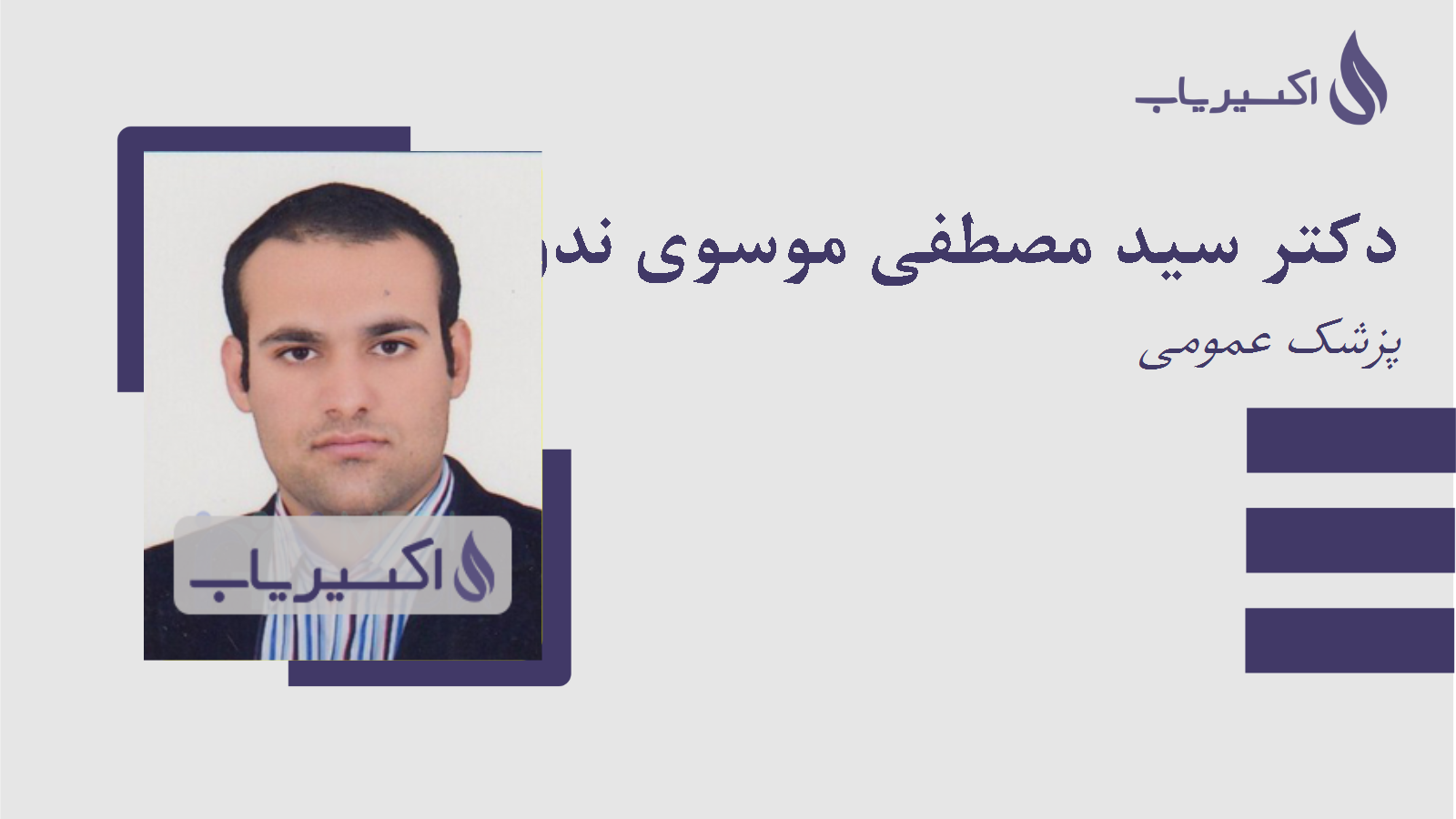 مطب دکتر سید مصطفی موسوی ندوشن