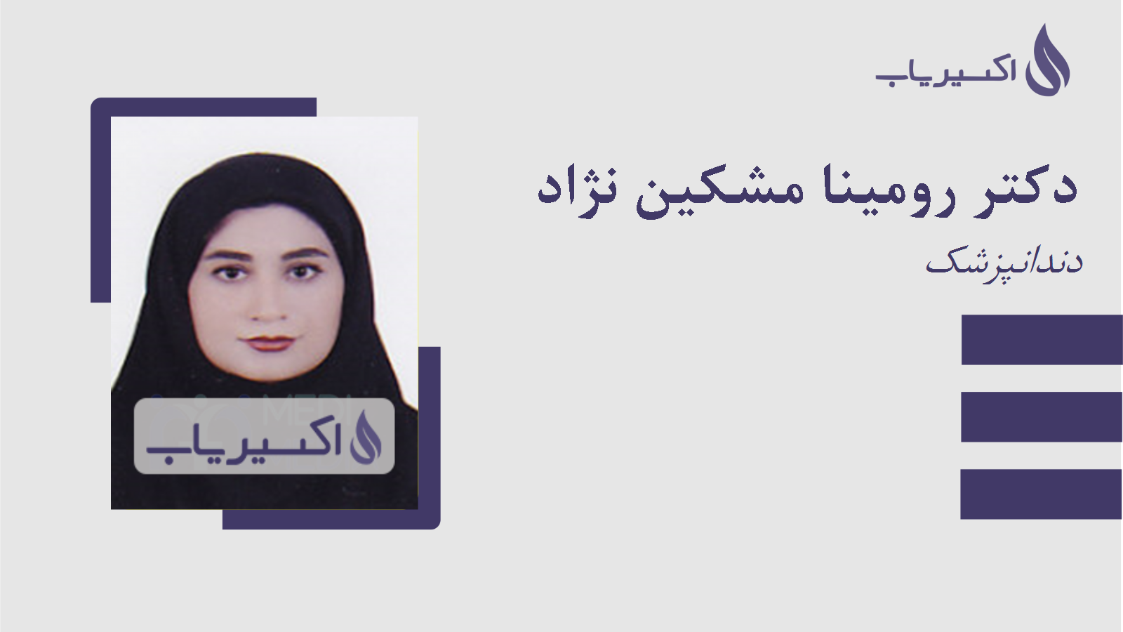 مطب دکتر رومینا مشکین نژاد