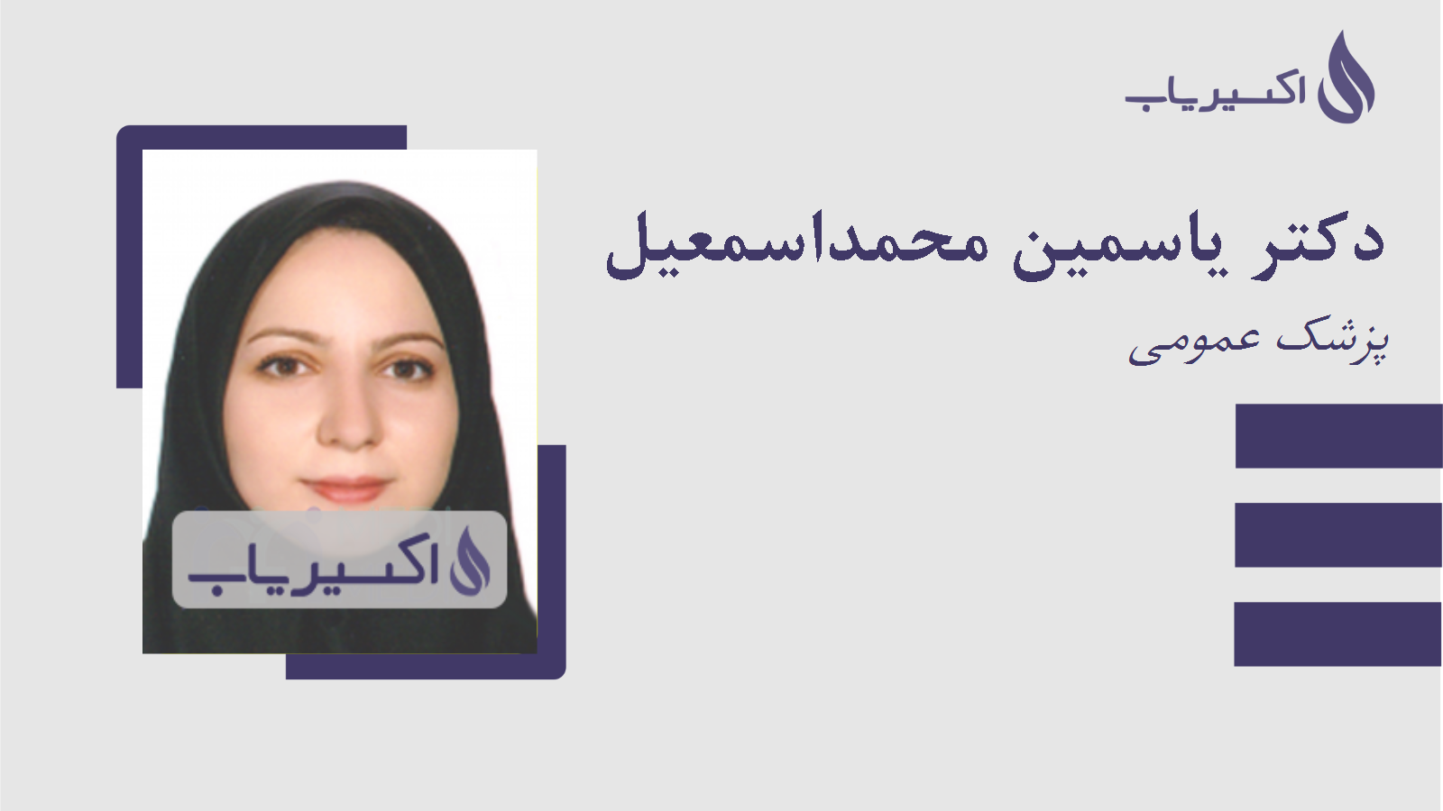 مطب دکتر یاسمین محمداسمعیل